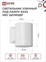 Светильник НБУ ЦИЛИНДР-1xGX53-WH 16Вт IP65 230В уличный настен. односторон. под лампу 1хGX53 алюм. бел. IN HOME 4690612023502