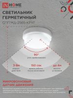 Светильник светодиодный СПП МД-2565-КРУГ 25Вт 6500К IP65 2250лм 175мм герметичный с микроволновым датчиком IN HOME 4690612049328