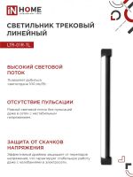 Светильник светодиодный трековый TOP-LINE LTR-01R-TL 50Вт 4000К IP40 5000лм 870мм 120град. линейный поворотн. черн. IN HOME 4690612045634