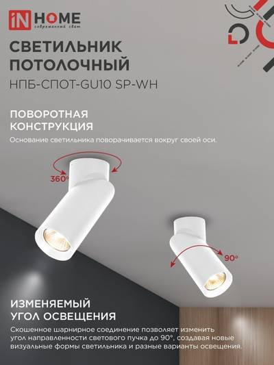 Светильник НПБ-СПОТ-GU10 SP-WH 60х154мм потолочн. бел. IN HOME 4690612056623