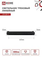 Светильник светодиодный трековый TOP-LINE LTR-02R-TL 30Вт 4000К IP40 3000лм 475мм 24град. линейный поворотн. черн. IN HOME 4690612045795
