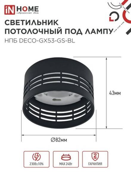 Светильник НПБ DECO-GX53-GS-BL 82х43мм потолочн. под лампу GX53 черн. IN HOME 4690612046372