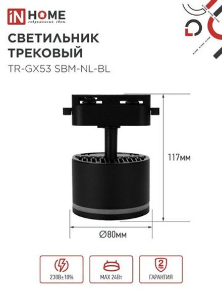 Светильник трековый TR-GX53 SBM-NL-BL с подсветкой черн. IN HOME 4690612056340