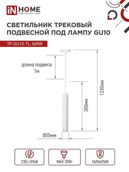 Светильник трековый TOP-LINE TP-GU10-TL 36RW GU10 подвесной с подсветкой под лампу бел. IN HOME 4690612043715