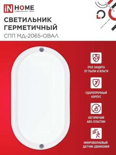 Светильник светодиодный СПП МД-2065-ОВАЛ 20Вт 6500К IP65 1800лм 195х94мм герметичный с микроволновым датчиком IN HOME 4690612049335