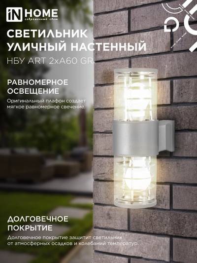 Светильник НБУ ART-2хA60-GR CITY E27 IP54 230В уличный двусторон. под лампу 2хA60 алюм. сер. IN HOME 4690612037714