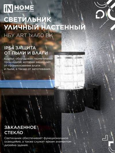 Светильник НБУ ART-1хA60-BL E27 IP65 230В уличный настен. односторон. под лампу 1хA60 алюм. черн. IN HOME 4690612037639