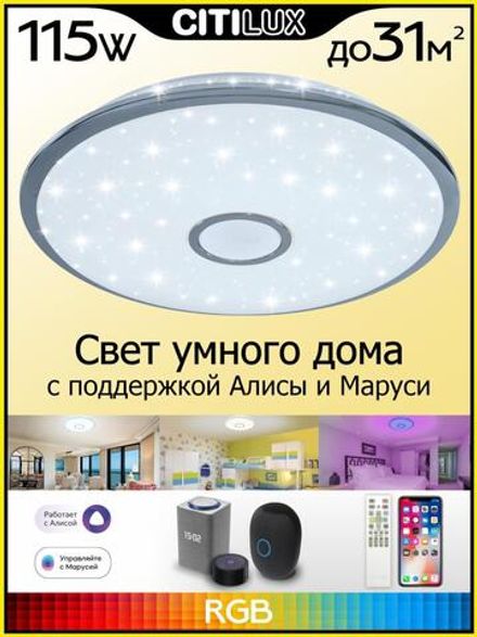 Citilux Старлайт Смарт CL703A100G Умная люстра Хром