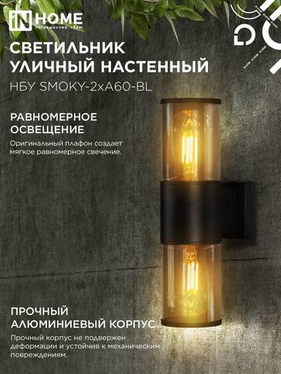 Светильник НБУ SMOKY-2хA60-BL E27 IP65 уличный настен. двусторон. под лампу 2хA60 алюм. черн. IN HOME 4690612052908