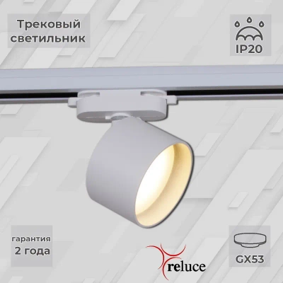 06310-9.3-001CN GX53 WT светильник трековый Reluce, GX53х1
