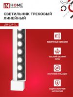 Светильник светодиодный трековый TOP-LINE LTR-02R-TL 40Вт 4000К IP40 4000лм 605мм 24град. линейный поворотн. бел. IN HOME 4690612045825
