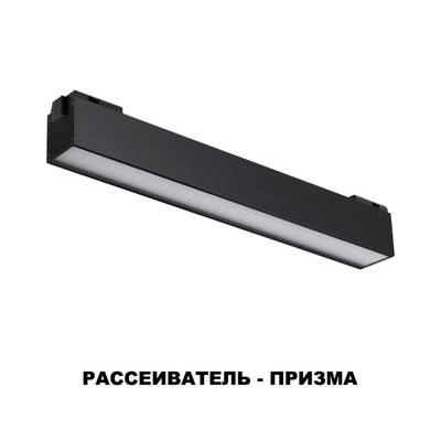 358520 SHINO NT21 048 черный Трековый светильник для низковольного шинопровода IP20 LED 4000K 12W 48V KIT
