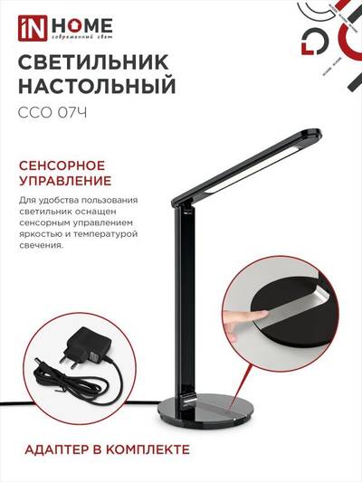 Светильник светодиодный настольный ССО 07Ч 12Вт 3000-6500К 600лм сенсор-диммер с адаптером черн. IN HOME 4690612036540