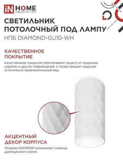 Светильник НПБ DIAMOND-GU10-WH 55х100мм потолочн. под лампу GU10 бел. IN HOME 4690612046471