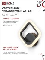 Светильник светодиодный ELEGANT ARIS-15B 15Вт 3000-6500К 1200лм 230В STEP COLOR черн. IN HOME 4690612035338