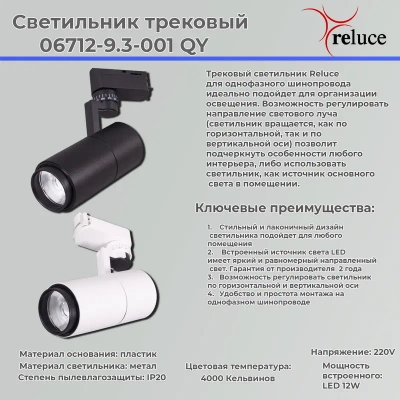 06712-9.3-001QY LED12W WT светильник трековый Reluce, LEDх1