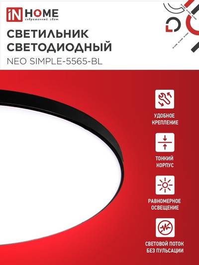 Светильник светодиодный NEO SIMPLE-5565-BL 55Вт 6500К 4400лм 230В 375х59мм черн. IN HOME 4690612060835