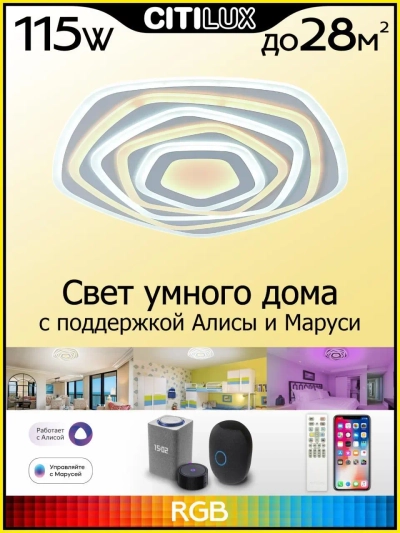 Citilux Триест Смарт CL737A55E RGB Умная люстра