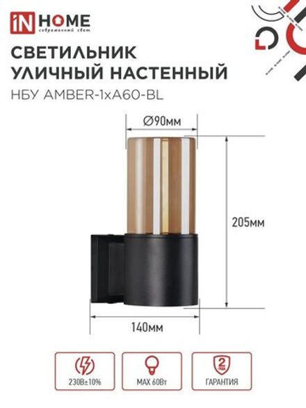 Светильник НБУ AMBER-1хA60-BL E27 IP65 уличный настен. односторон. под лампу 1хA60 алюм. черн. IN HOME 4690612052878