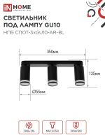 Светильник НПБ СПОТ-3xGU10-AR-BL 56х165х350мм потолочн. под лампу GU10 черн. IN HOME 4690612045856