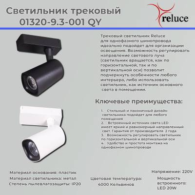 01320-9.3-001QY LED20W WT светильник трековый