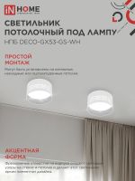 Светильник НПБ DECO-GX53-GS-WH 82х43мм потолочн. под лампу GX53 бел. IN HOME 4690612046365