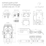 Карниз для штор с электроприводом CNK-M1-TY-RF-4M (Arlight, IP20 Металл, 5 лет)