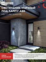 Светильник НБУ CUBE-1хA60-BL E27 IP65 уличный настен. односторон. под лампу 1хA60 алюм. черн. IN HOME 4690612045146