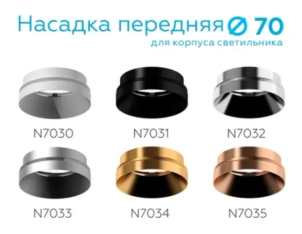 Насадка передняя для корпуса светильника с диаметром отверстия D70mm N7031 PBK черный полированный D70*H27mm Out10mm MR16