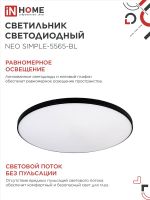 Светильник светодиодный NEO SIMPLE-5565-BL 55Вт 6500К 4400лм 230В 375х59мм черн. IN HOME 4690612060835