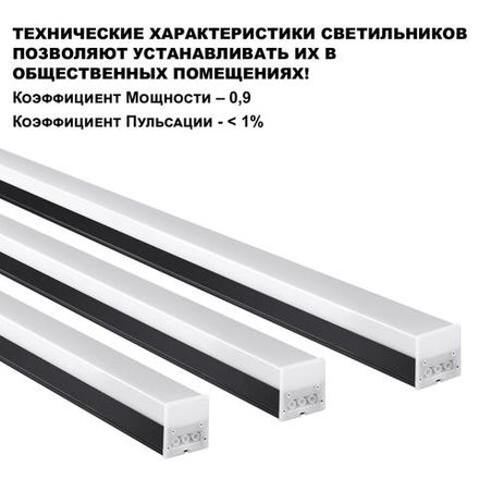 359113 OVER NT23 204 черный Светильник линейный, в комплекте прямой соединитель, крепёжные планки, сетевой кабель 2м IP20 LED 50W 4000K 100-265V BITS