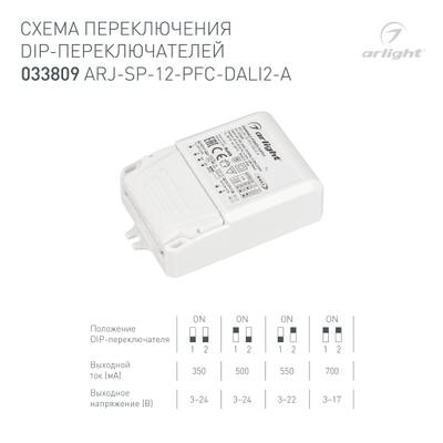 Блок питания ARJ-SP-12-PFC-DALI2-A (12W, 3-24V, 0.35-0.7A) (Arlight, IP20 Пластик, 5 лет)