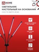 Светильник светодиодный настольный СНО-Т2-ФИТО 4С40 40Вт 4 плафона на основании пульт на шнуре черн. IN HOME 4690612053561