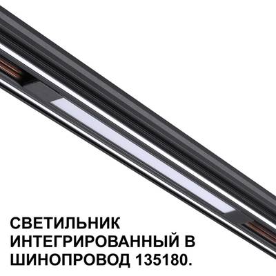 359509 SHINO NT24 126 черный Трековый светильник для низковольт. шинопровода арт.135179-135180 IP20 LED 10W 48V 3000K 390Лм FLUM