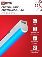 Светильник светодиодный СПБ-Т5-RGBW 10Вт red-green-blue-4000К 230В 900мм IN HOME 4690612057767