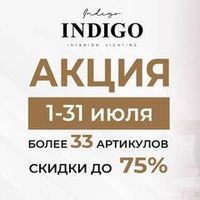 Акция ТМ INDIGO "Скидки до 75% !" с 01 по 31 июля 2024 г.