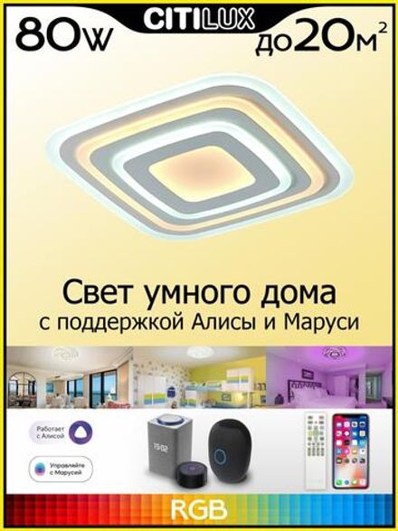 Citilux Триест Смарт CL737A080E RGB Умная люстра