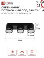 Светильник НПБ-СПОТ-Gх53 3хSBM-NL-BL 380х80х90мм потолочн. с подсветкой черн. IN HOME 4690612052298