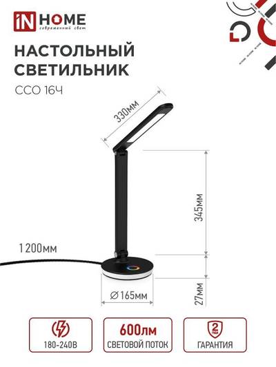 Светильник светодиодный настольный ССО 16Ч 12Вт 3000-6500К 600лм RGB-подсветка сенсор-диммер USB разъем с адаптером черн. IN HOME 4690612037974