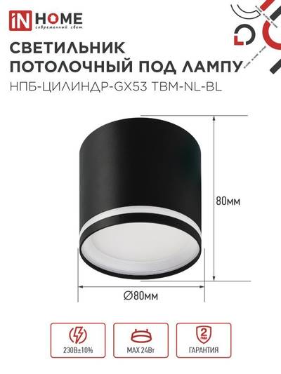 Светильник НПБ-ЦИЛИНДР-GХ53 TBM-NL-BL 80х80мм потолочн. с подсветкой черн. IN HOME 4690612059419