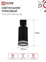 Светильник трековый TR-GU10 TBM-NL-BL под GU10 с подсветкой черн. IN HOME 4690612059457