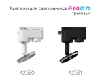 Крепеж трековый поворотный для корпуса светильника с диаметром отверстия D60mm A2520 SWH белый песок D60*H90mm Out85mm