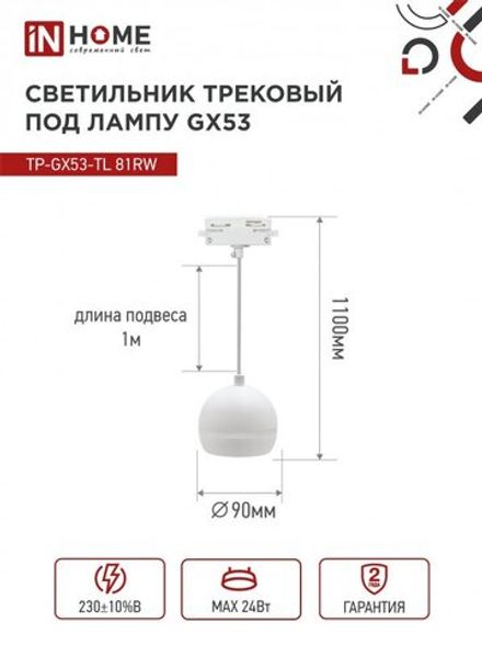 Светильник трековый TOP-LINE TP-GX53-TL 81RW GX53 подвесной с подсветкой под лампу бел. IN HOME 4690612043777