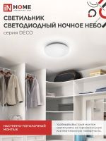 Светильник светодиодный DECO НОЧНОЕ НЕБО 24Вт 4000К 1560лм 230В 300х55мм IN HOME 4690612033518