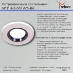 16121-9.0-001 WT+BK светильник точечный Reluce, GU5.3х1