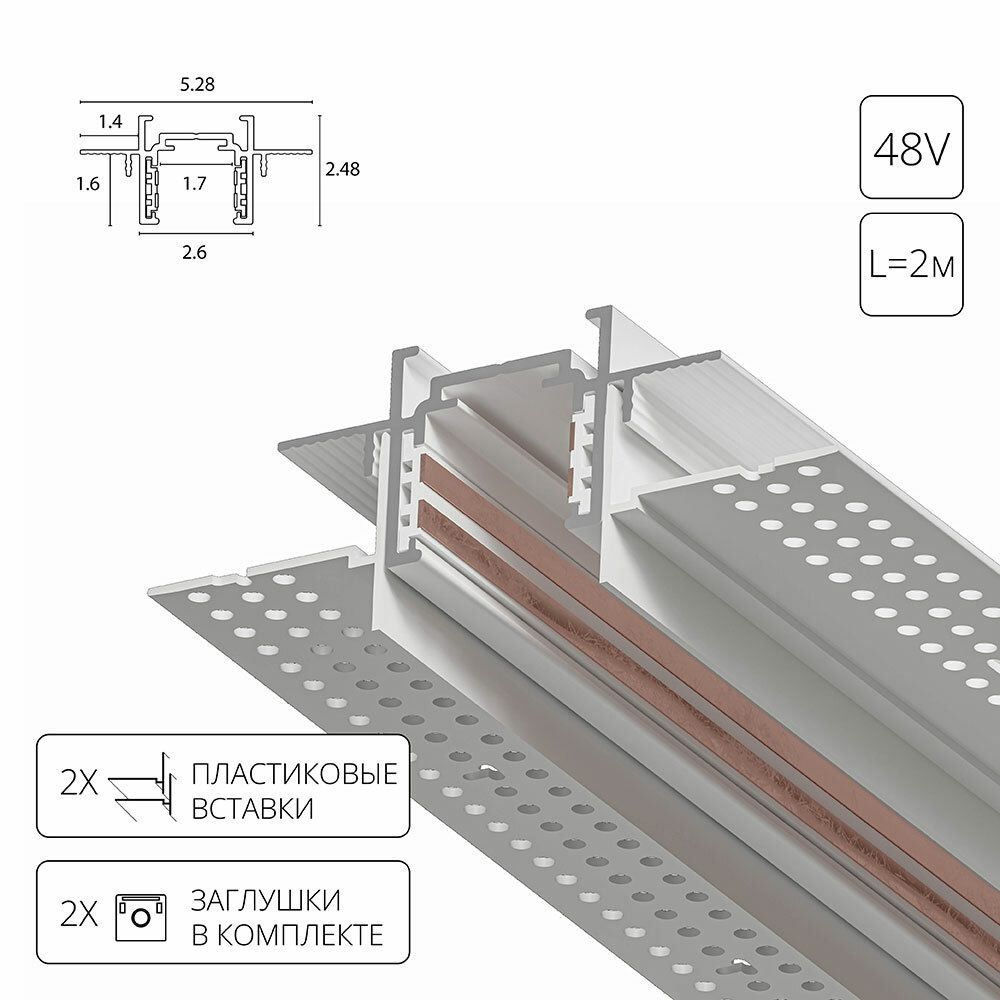 Магнитный шинопровод встраиваемый в гипсокартон Arte Lamp OPTIMA-ACCESSORIES A730233