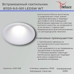 81120-9.0-001 LED5W WT светильник точечный Reluce, LED