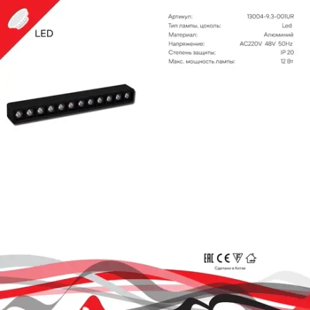 13004-9.3-001UR magnetic LED12W BK Reluce, LED