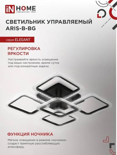 Светильник светодиодный ELEGANT ARIS-B-BG 90Вт 3000-4000-6500К 7000лм 230В 600х600х110мм ПУ черн. IN HOME 4690612043241