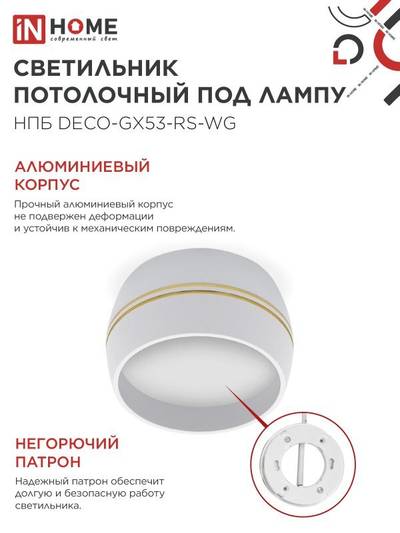 Светильник НПБ DECO-GX53-RS-WG 90х51мм потолочн. под лампу GX53 бел. IN HOME 4690612046396